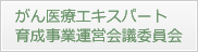 がん医療エキスパート育成事業運営会議委員会