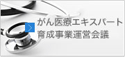 がん医療エキスパート育成事業運営会議