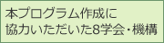 本プログラム作成に協力いただいた8学会・機構
