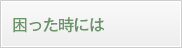 困った時には