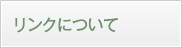 リンクについて