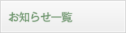 お知らせ一覧