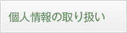 個人情報の取り扱い