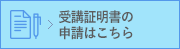 受講証明書の申請はこちら