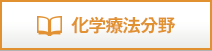 化学療法分野