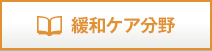 緩和ケア分野