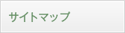 サイトマップ