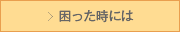 困った時には