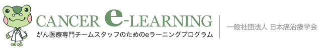 CANCER e-LEARNING がん医療専門チームスタッフのためのeラーニングプログラム