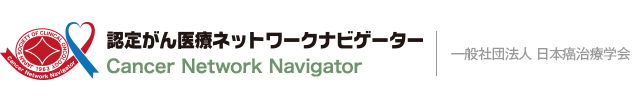 認定がん医療ネットワークナビゲーター　一般社団法人 日本癌治療学会