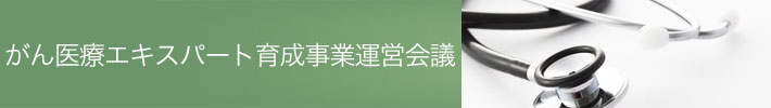 がん医療エキスパート育成事業運営会議