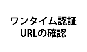 ワンタイム認証