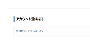 本登録完了