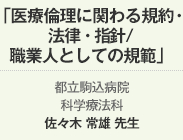 医療倫理に関わる規約・法律・指針/職業人としての規範