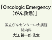 Oncologic Emergency（がん救急）