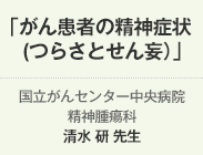 がん患者の精神症状(つらさとせん妄）