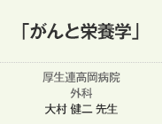 がんと栄養学