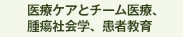 医療ケアとチーム医療、腫瘍社会学、患者教育