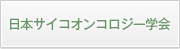 日本サイコオンコロジー学会