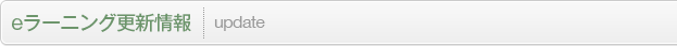 eラーニング更新情報