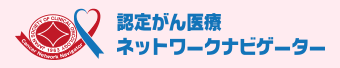 認定がん医療ネットワークナビゲーター